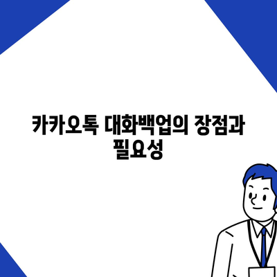 카카오톡 pc버전 대화백업