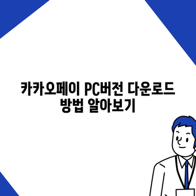 카카오페이 pc버전다운로드