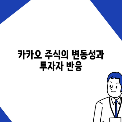 카카오 계열사 매각 속보 | 주가에 미치는 영향 분석