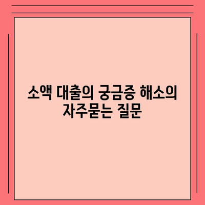 소액 대출의 궁금증 해소