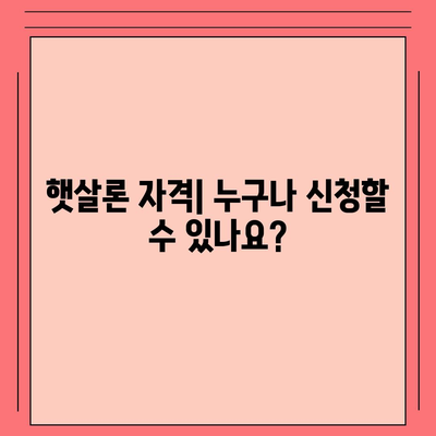 서민대출 햇살론자격 및 대환대출 조건