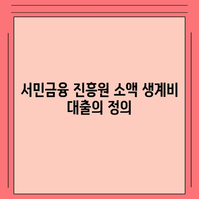 서민금융 진흥원 소액 생계비 대출 알아보기