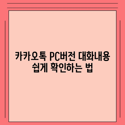 카카오톡 pc버전 대화내용