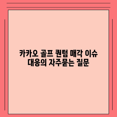 카카오 골프 퀀텀 매각 이슈 대응