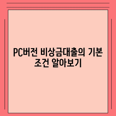 카카오뱅크 pc버전 비상금대출 pc버전 조건