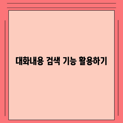 카카오톡 pc버전 대화내용