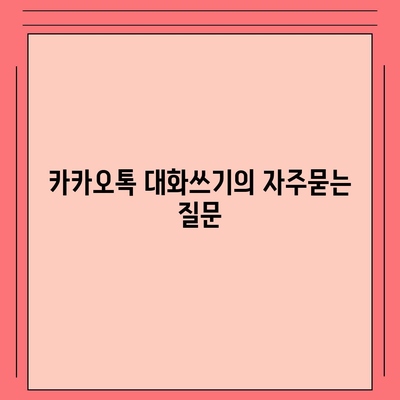 카카오톡 대화쓰기