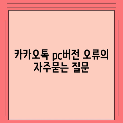 카카오톡 pc버전 오류