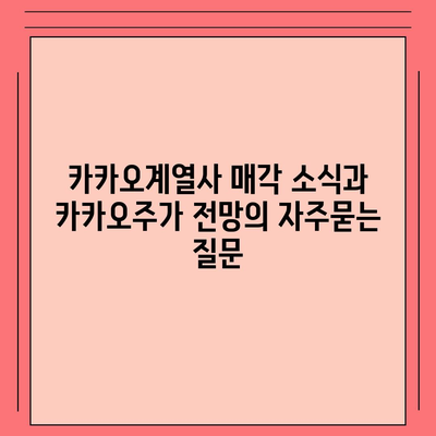 카카오계열사 매각 소식과 카카오주가 전망