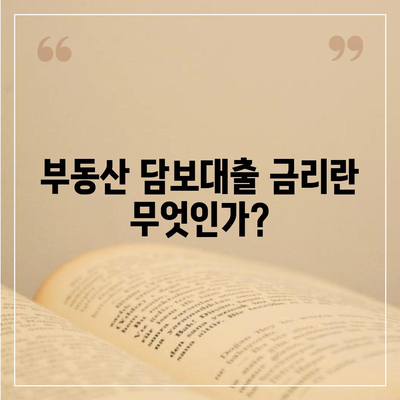 부동산담보대출 금리 비교 및 한도 결정