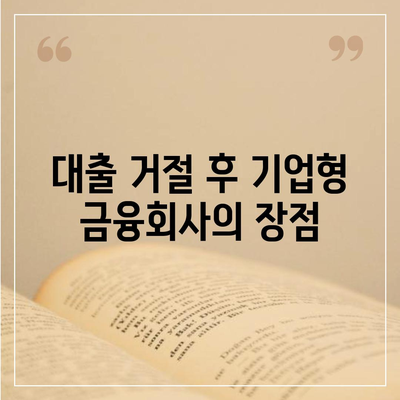 중소기업 대출 거절 시 기업형 금융회사 활용