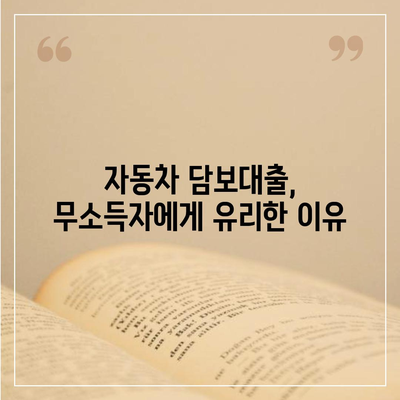 무소득자도 걱정 마세요! 자동차 담보대출