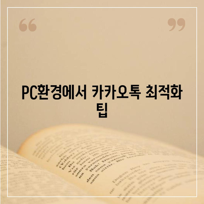 카카오톡 pc버전 공지