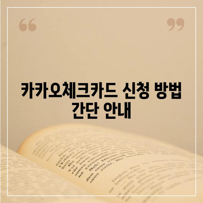 카카오체크카드 신청, 발급, 해지