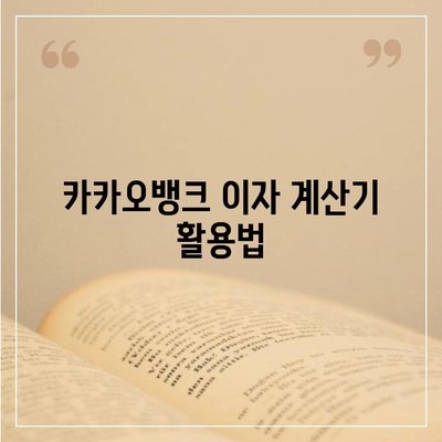 카카오뱅크 pc버전 비상금대출이자