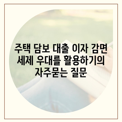 주택 담보 대출 이자 감면 세제 우대를 활용하기