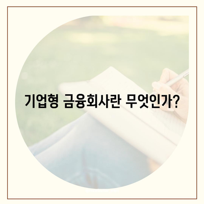 중소기업 대출 거절 시 기업형 금융회사 활용