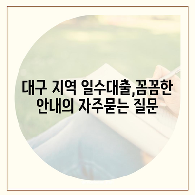 대구 지역 일수대출,꼼꼼한 안내