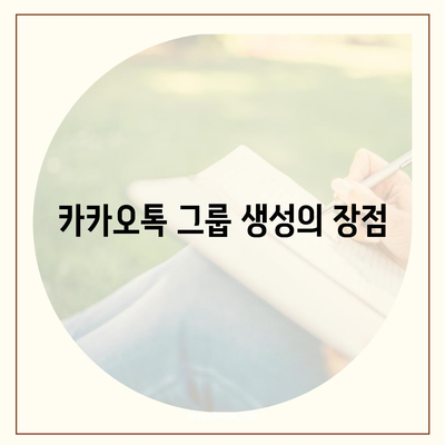 5. 카카오톡 그룹 생성