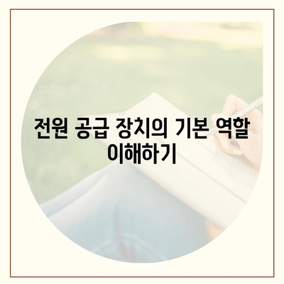 컴퓨터에 필요한 전원 공급 장치 선택 방법 및 중요성