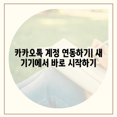 카카오톡 데이터, 새 휴대폰으로 쉽게 이동하는 방법