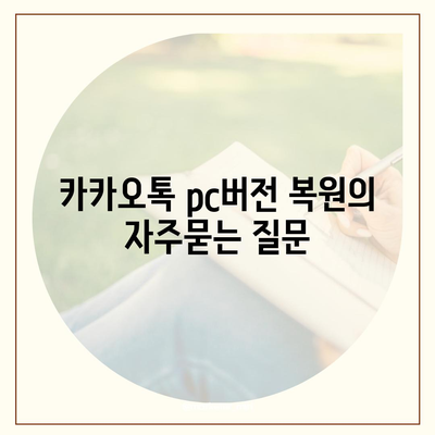 카카오톡 pc버전 복원