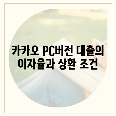 카카오 pc버전 비상금대출