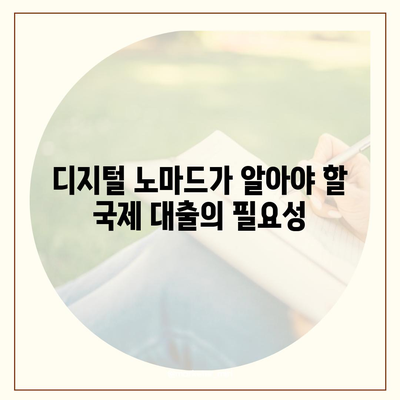 디지털 노마드를 위한 스마트한 금융 결정,국제 대출 활용